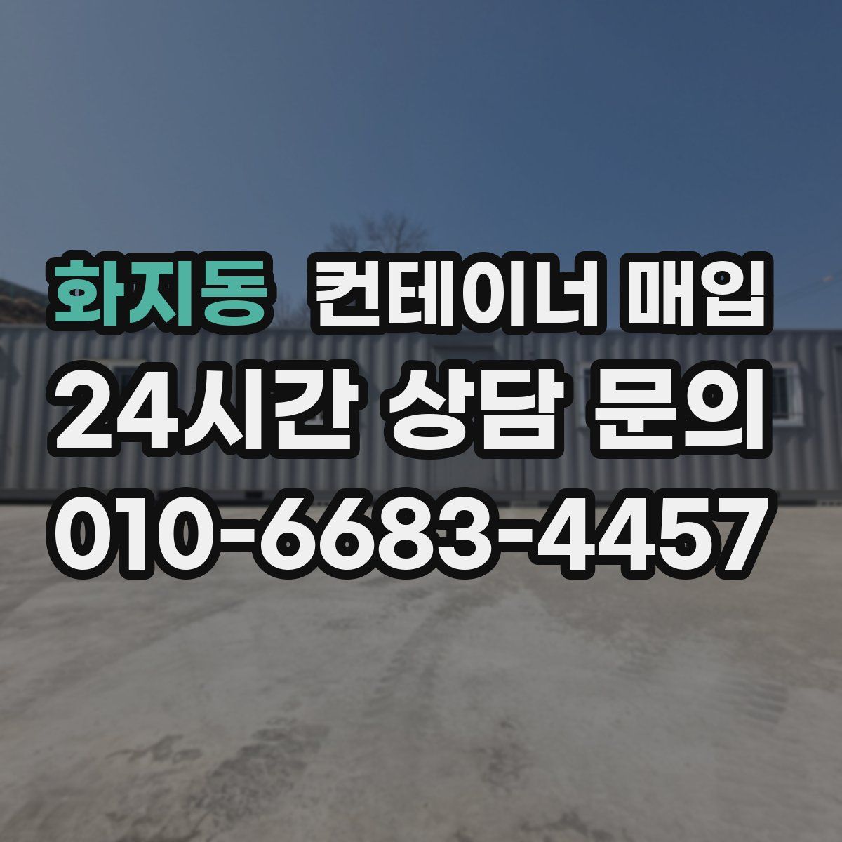 화지동 컨테이너 매입