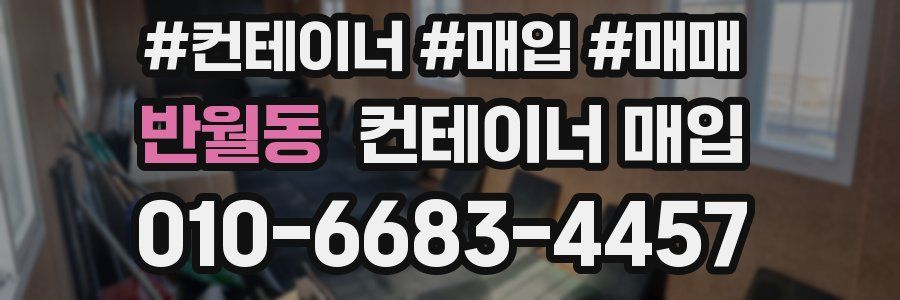 반월동 컨테이너 매입
