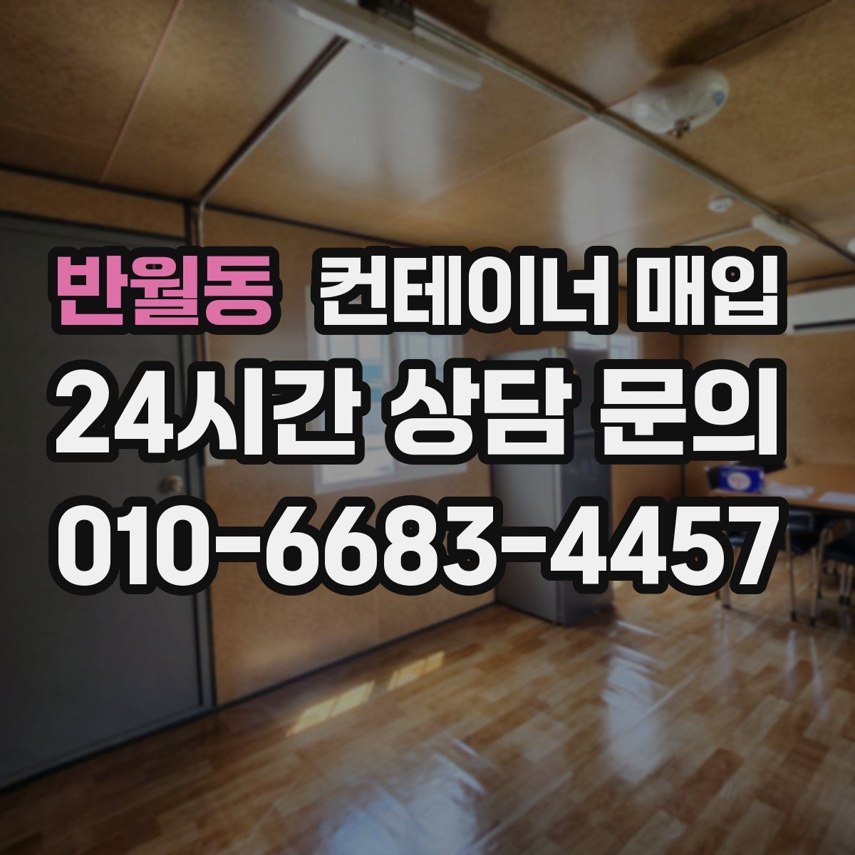 반월동 컨테이너 매입
