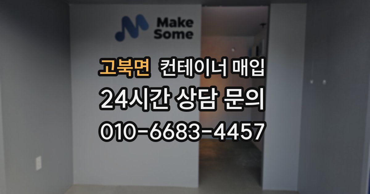 고북면 컨테이너 매입