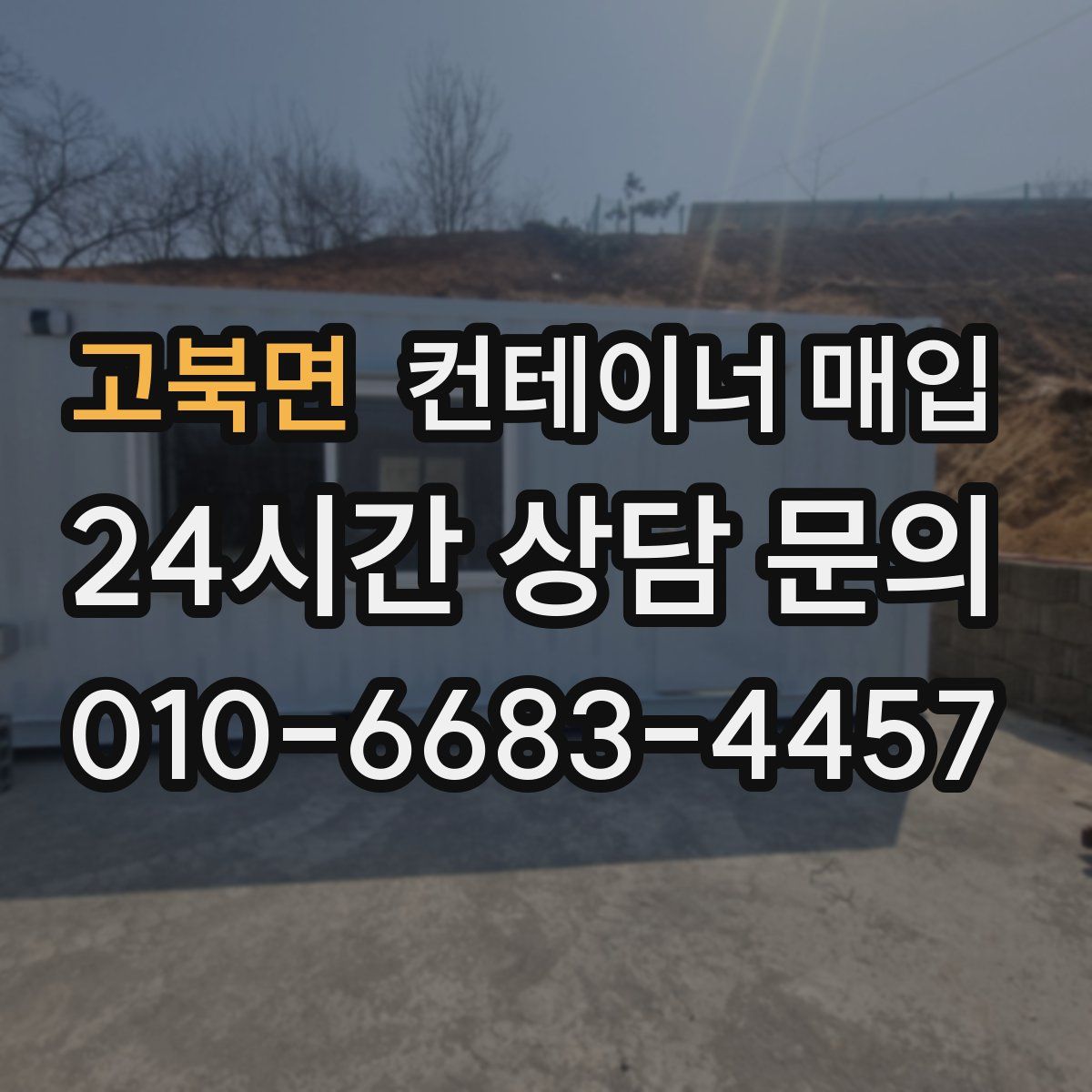 고북면 컨테이너 매입
