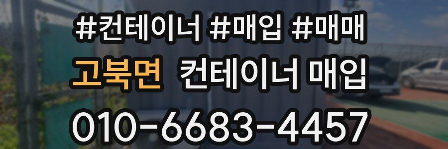 고북면 컨테이너 매입