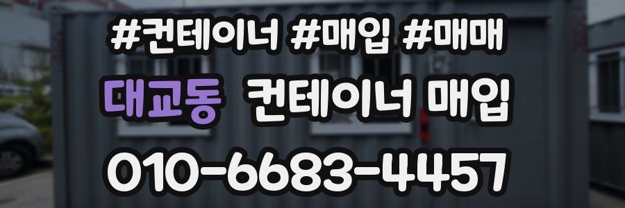 대교동 컨테이너 매입