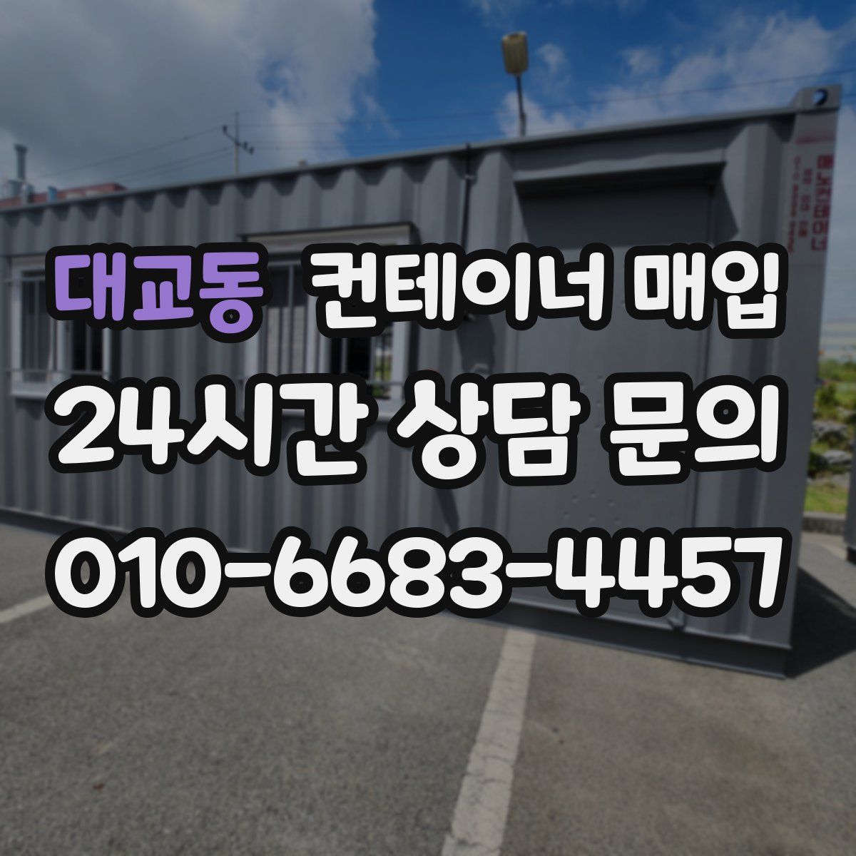 대교동 컨테이너 매입