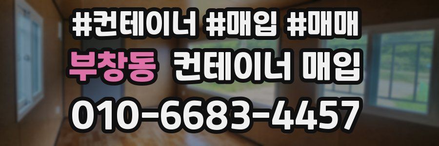 부창동 컨테이너 매입