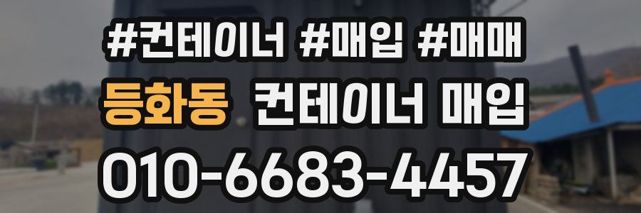 등화동 컨테이너 매입