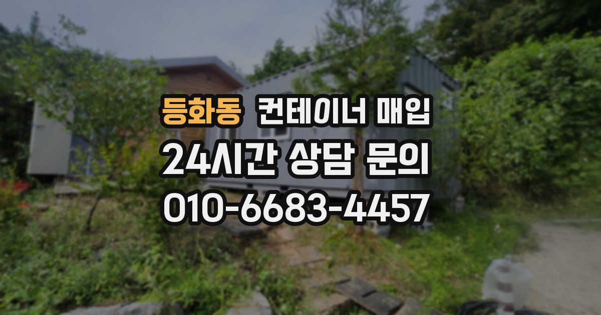 등화동 컨테이너 매입