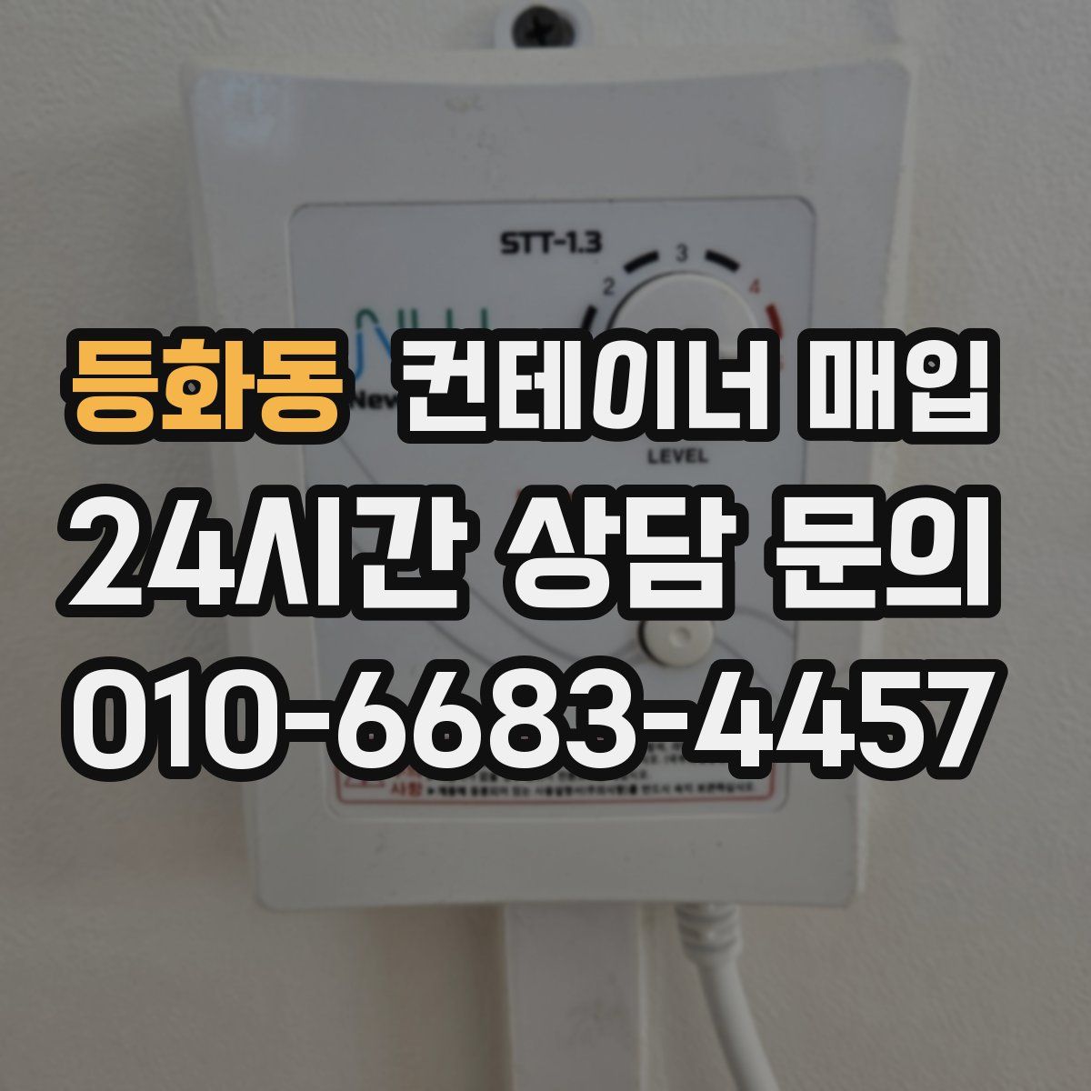 등화동 컨테이너 매입