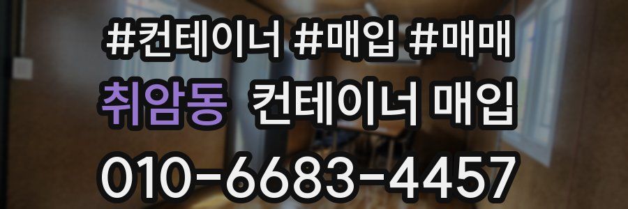 취암동 컨테이너 매입