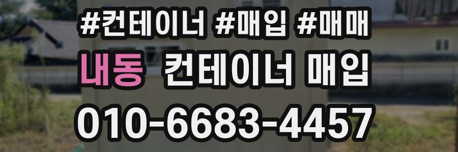 내동 컨테이너 매입