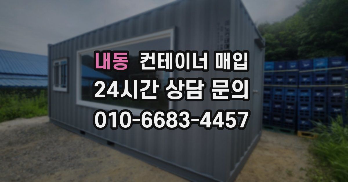 내동 컨테이너 매입