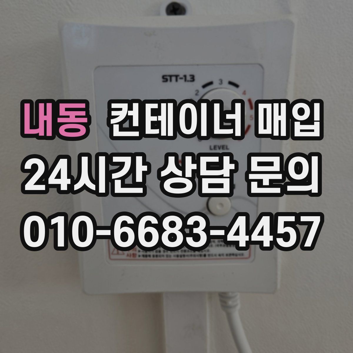 내동 컨테이너 매입