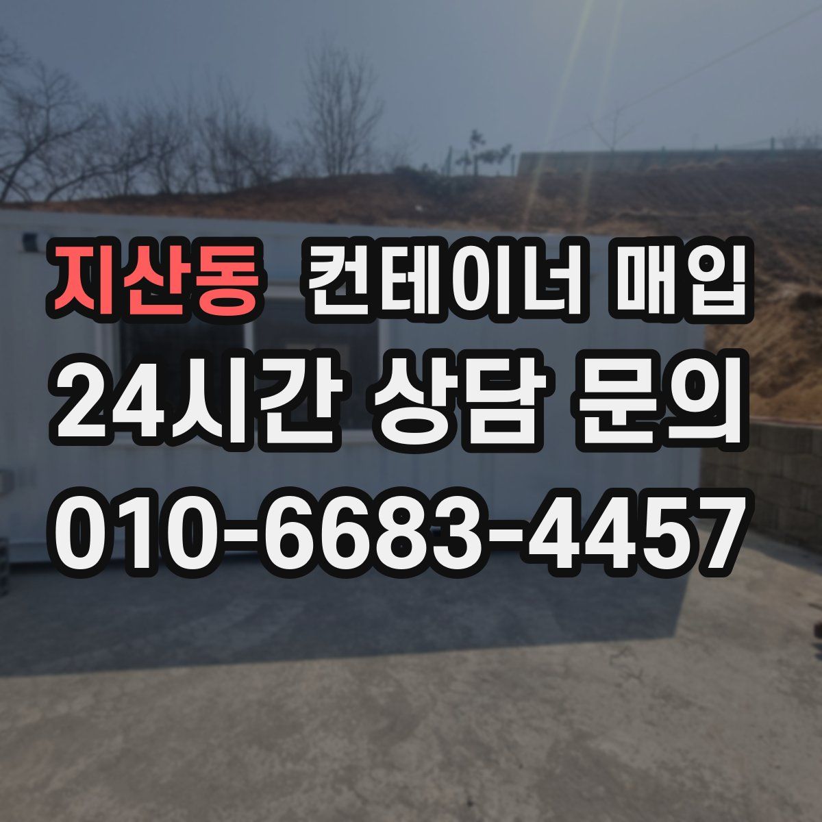 지산동 컨테이너 매입