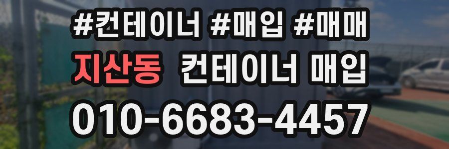 지산동 컨테이너 매입