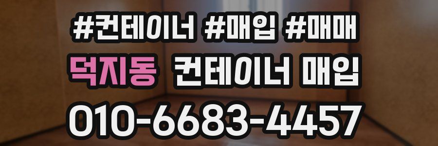 덕지동 컨테이너 매입