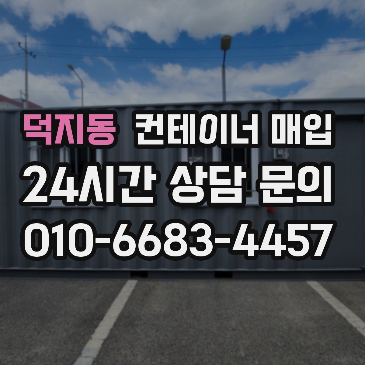 덕지동 컨테이너 매입