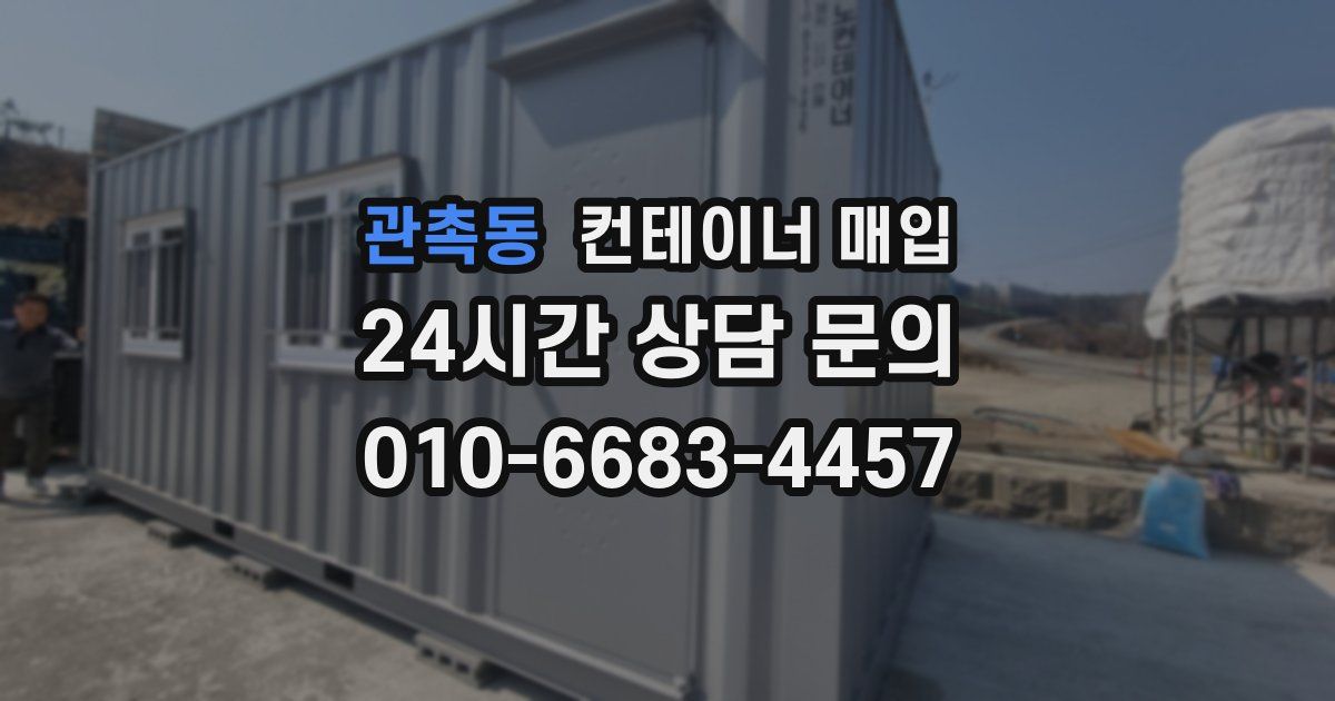 관촉동 컨테이너 매입