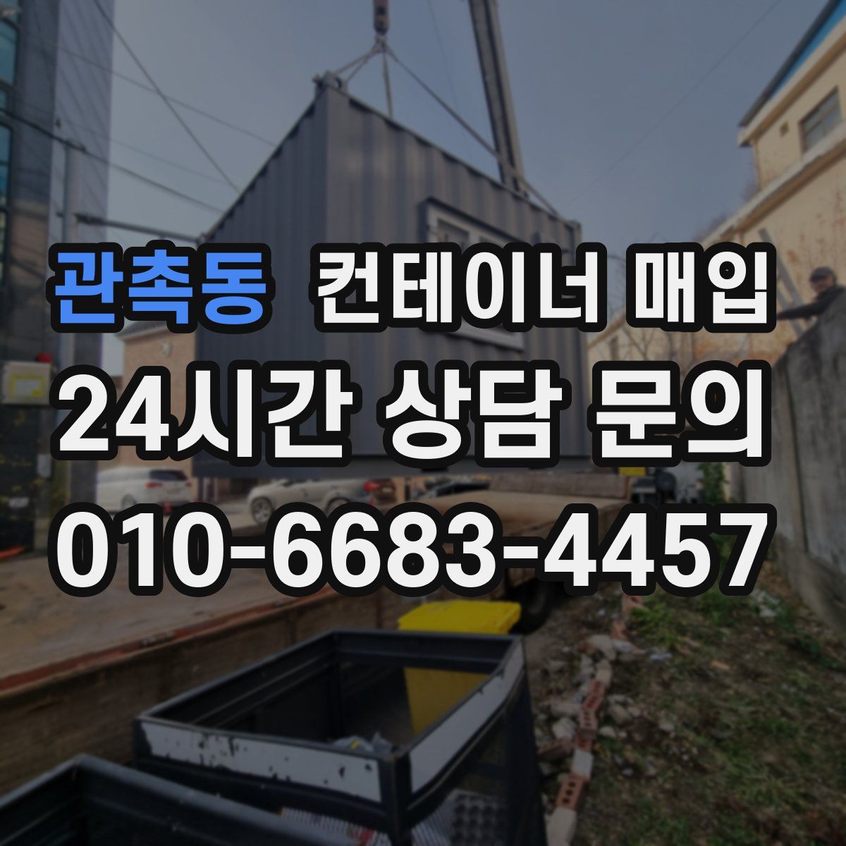 관촉동 컨테이너 매입