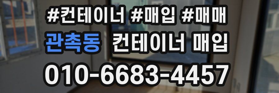 관촉동 컨테이너 매입