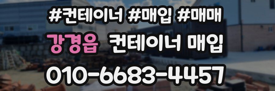 강경읍 컨테이너 매입