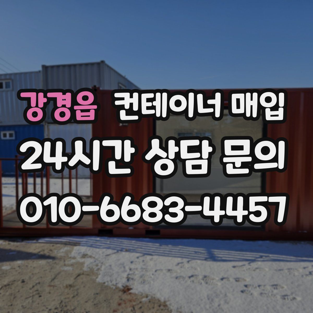 강경읍 컨테이너 매입