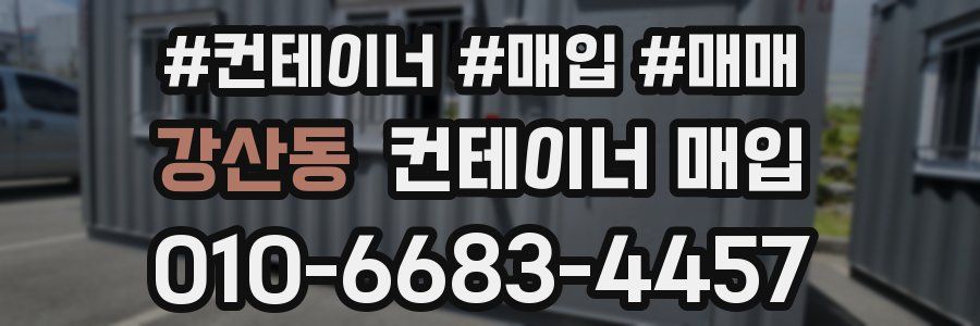 강산동 컨테이너 매입