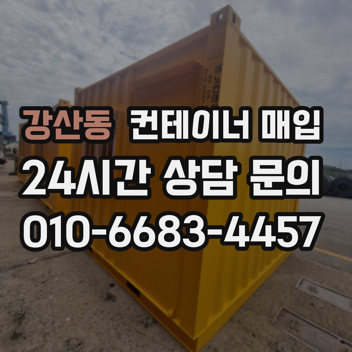 강산동 컨테이너 매입
