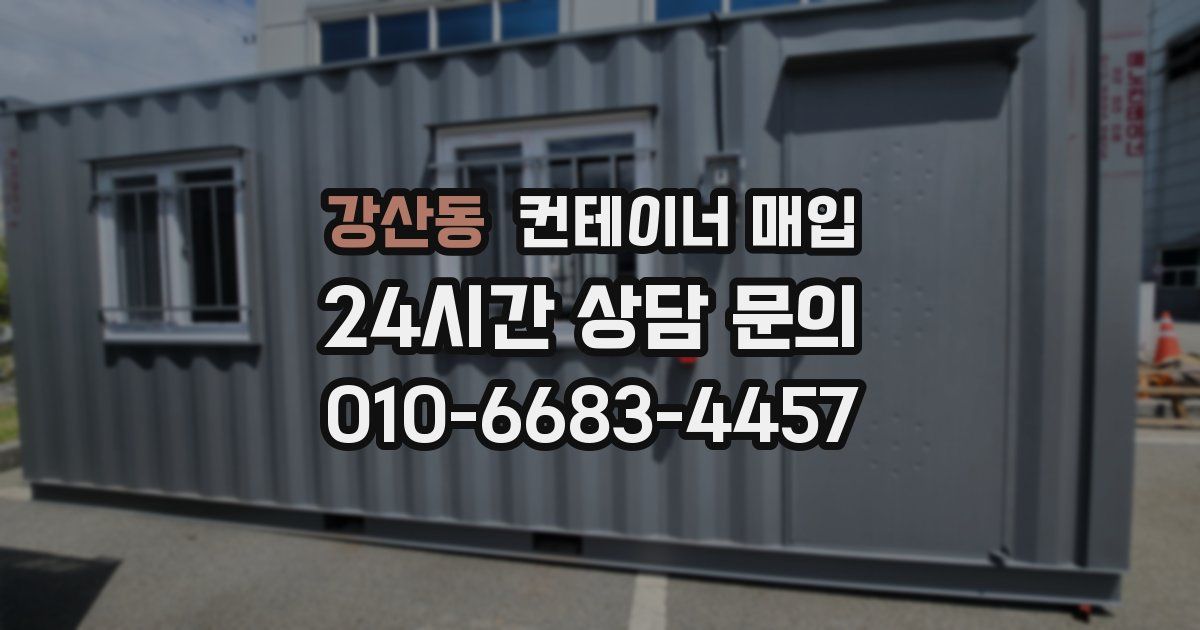 강산동 컨테이너 매입