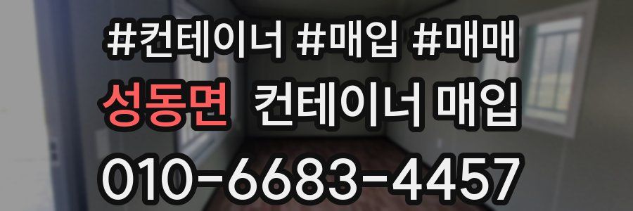 성동면 컨테이너 매입