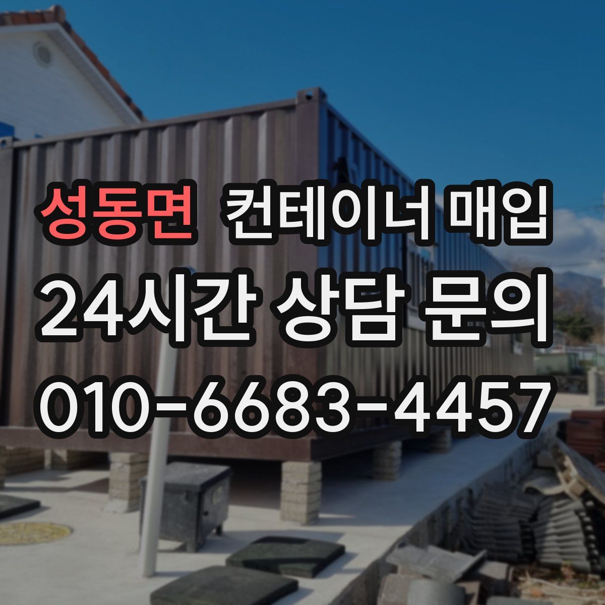 성동면 컨테이너 매입