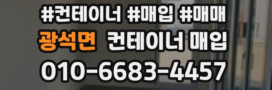 광석면 컨테이너 매입