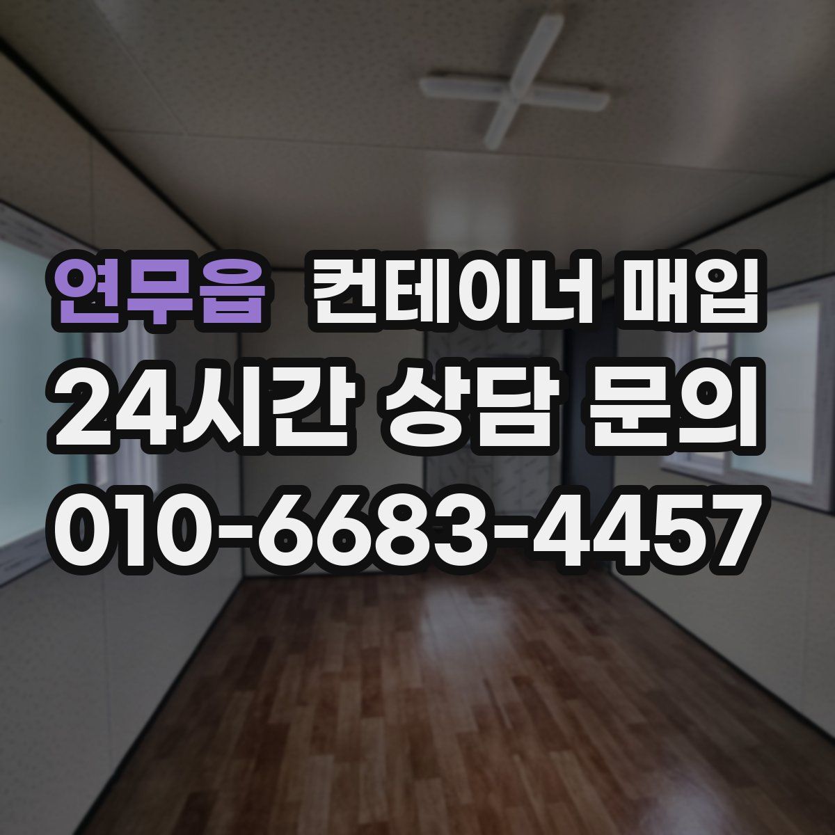 연무읍 컨테이너 매입