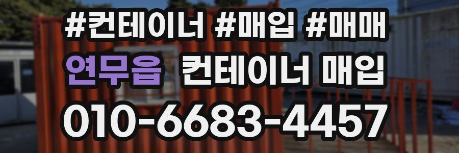 연무읍 컨테이너 매입