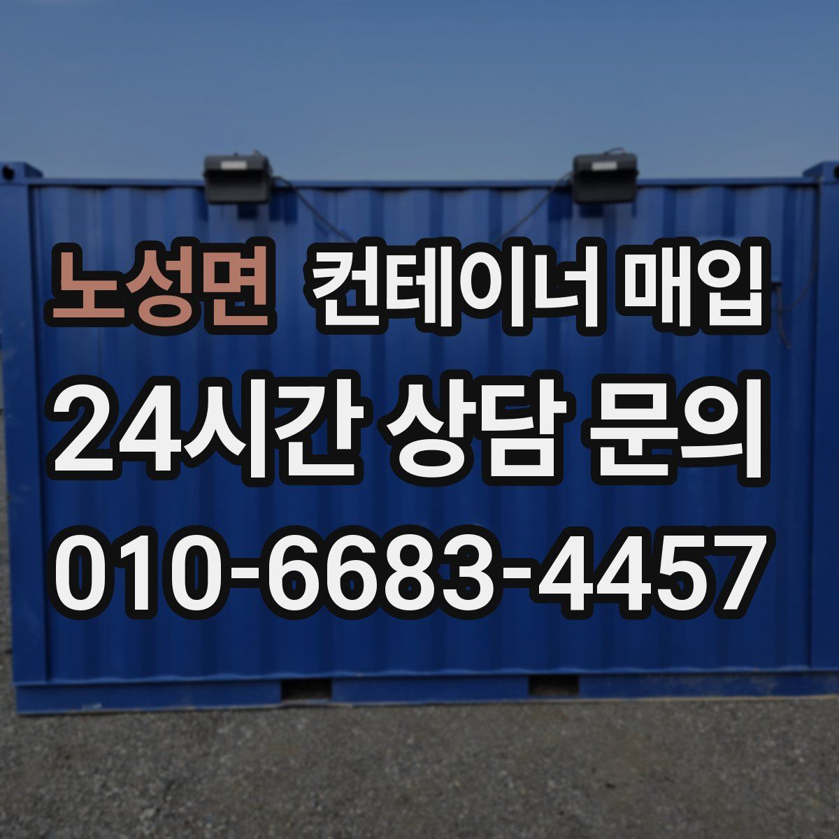 노성면 컨테이너 매입