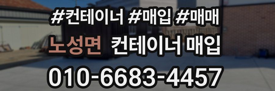 노성면 컨테이너 매입