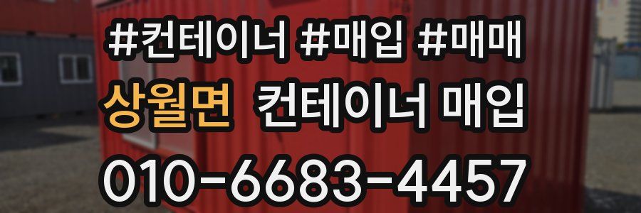 상월면 컨테이너 매입