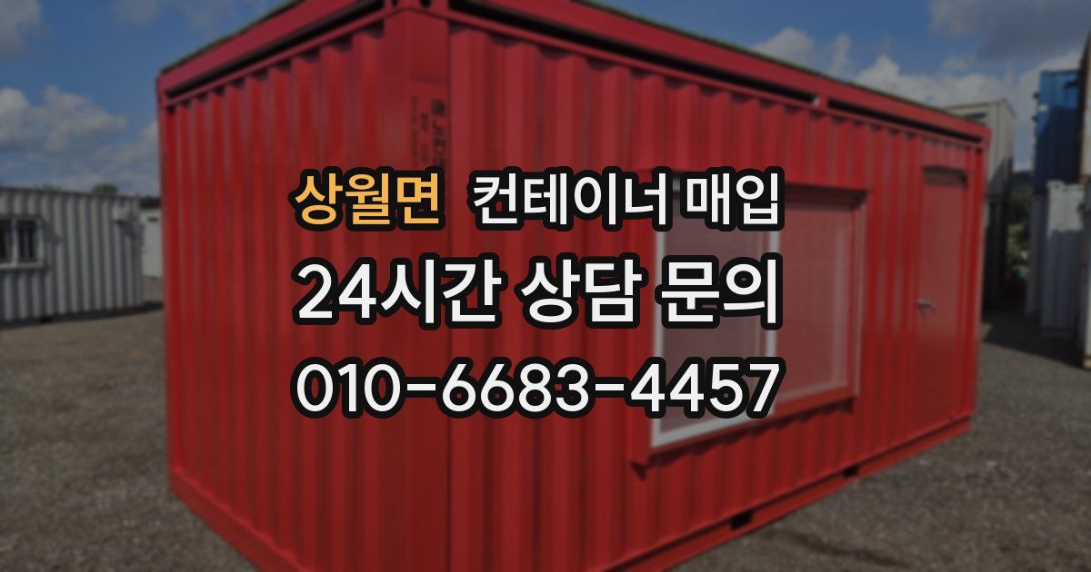 상월면 컨테이너 매입
