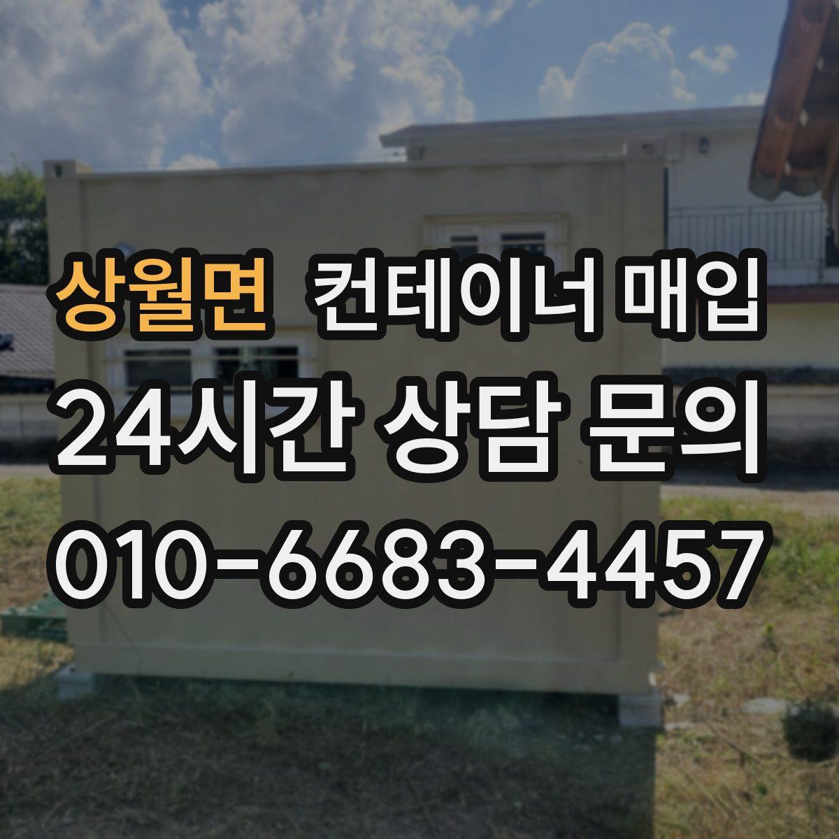 상월면 컨테이너 매입