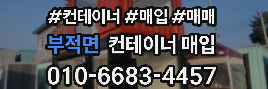 부적면 컨테이너 매입