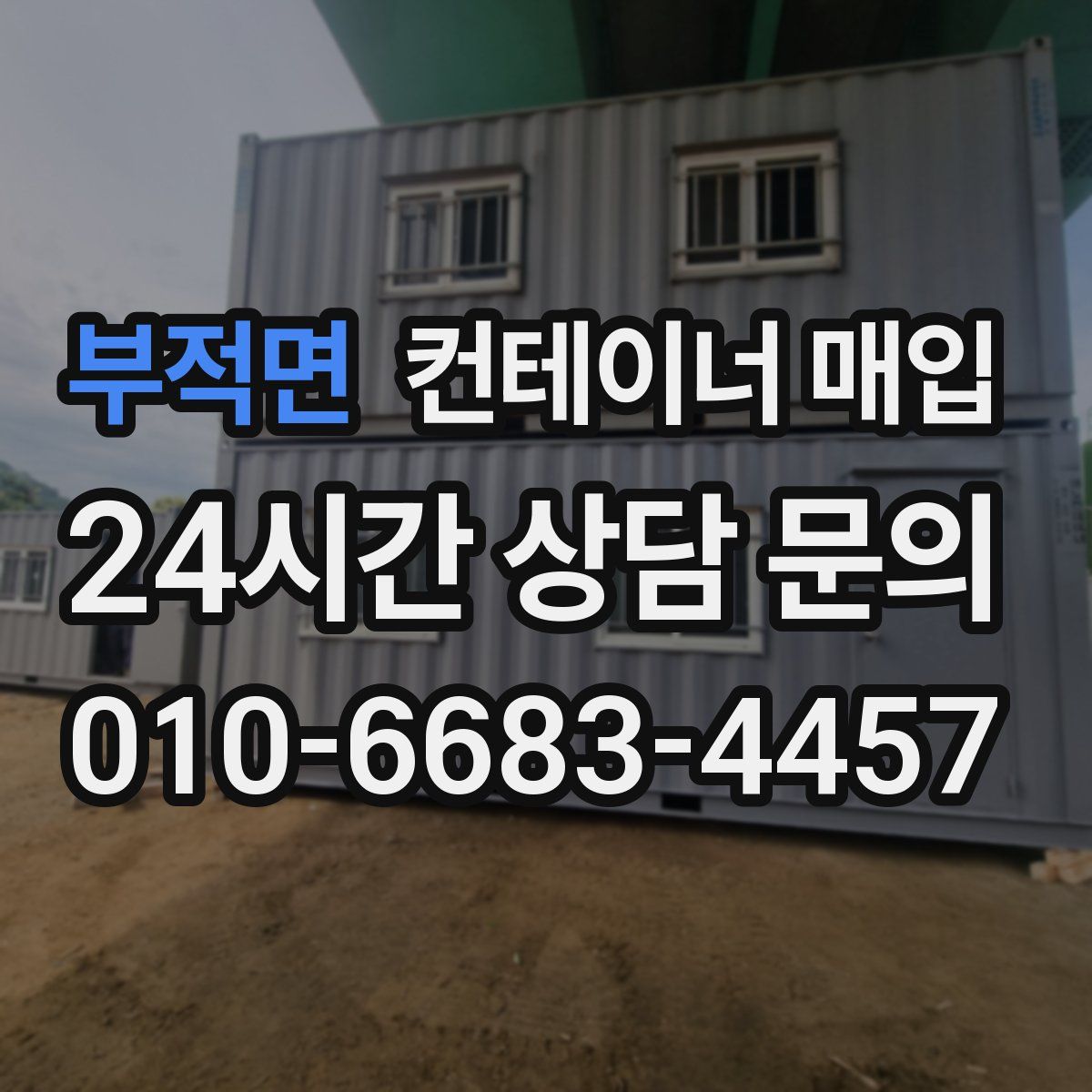 부적면 컨테이너 매입