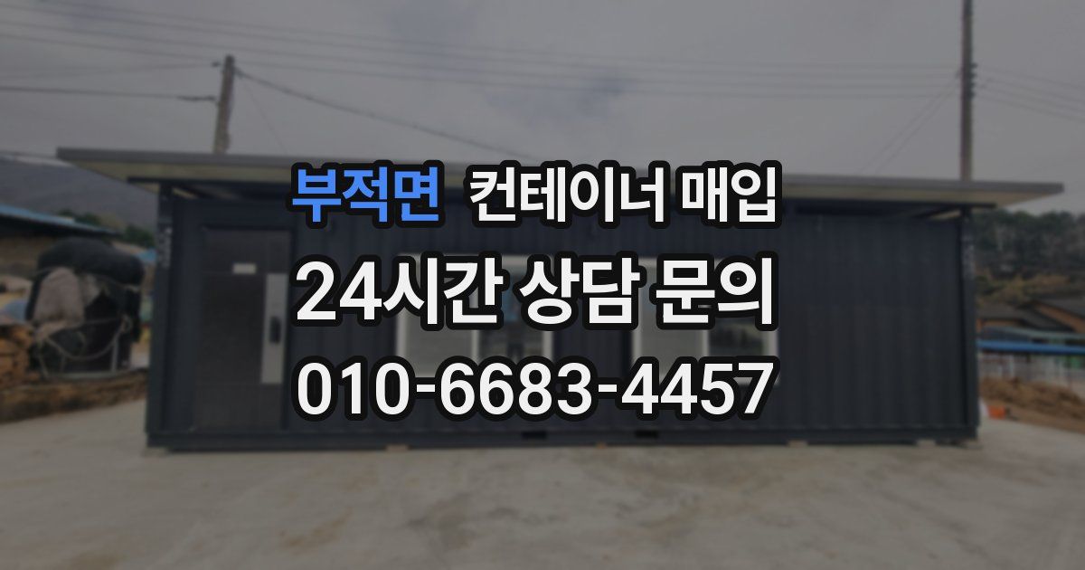 부적면 컨테이너 매입