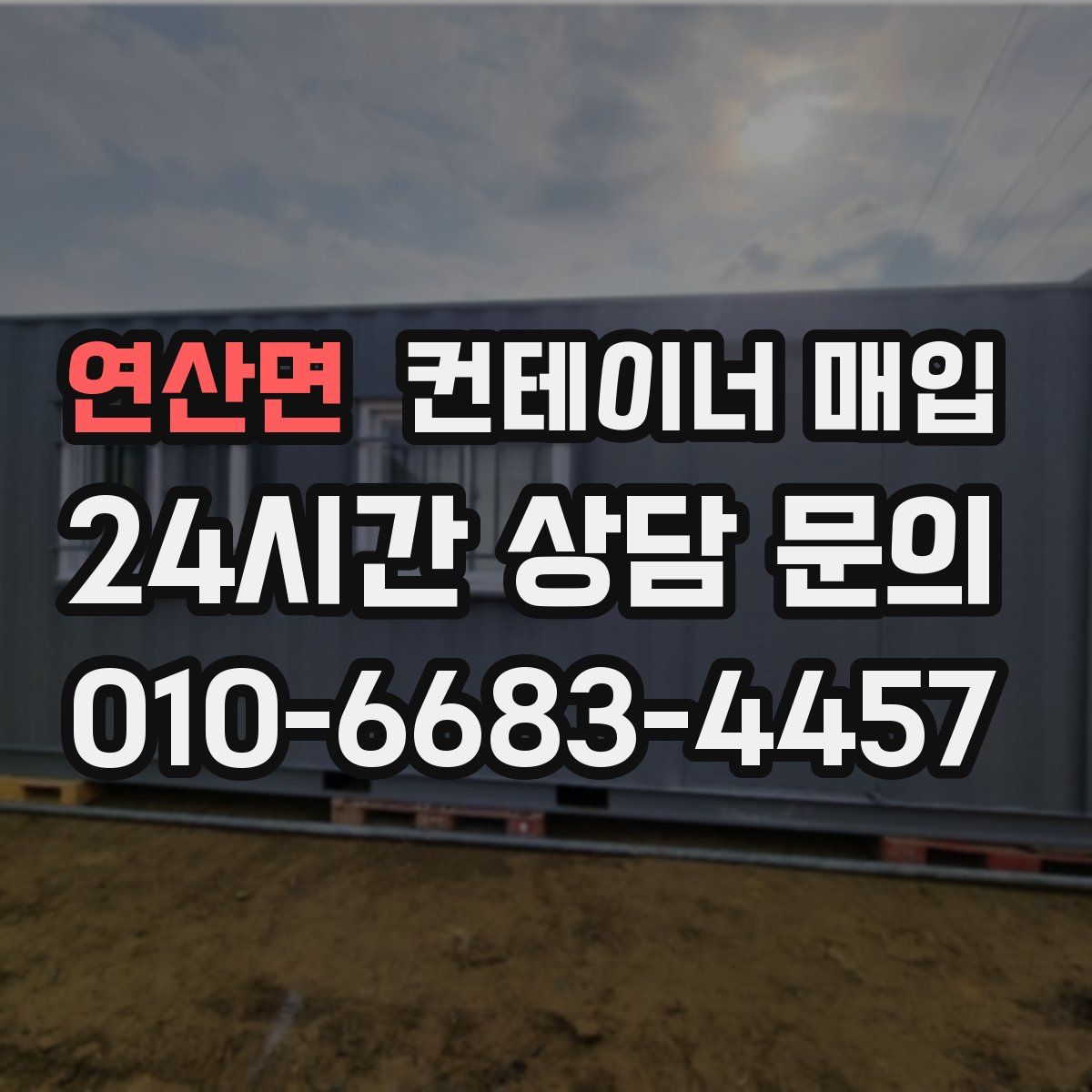 연산면 컨테이너 매입