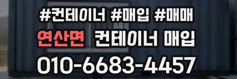 연산면 컨테이너 매입