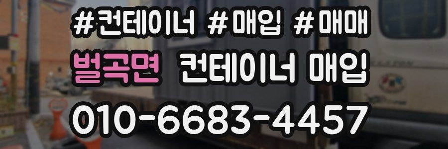 벌곡면 컨테이너 매입