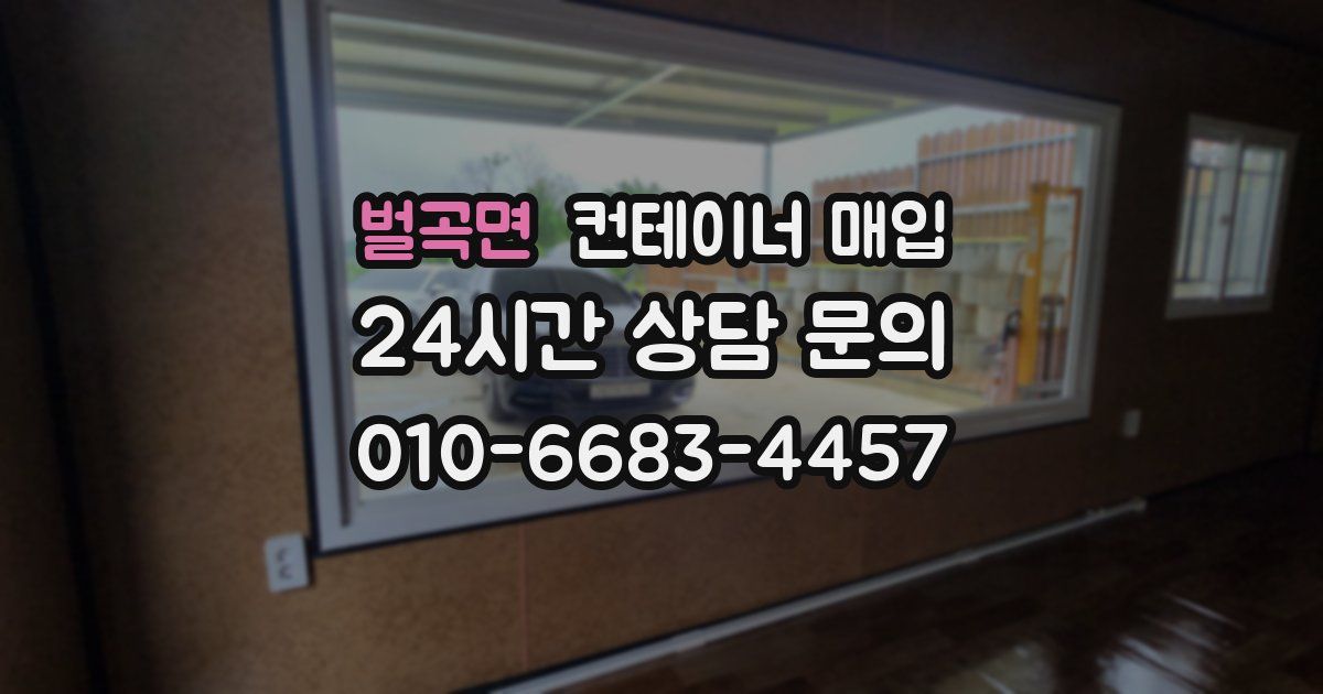 벌곡면 컨테이너 매입