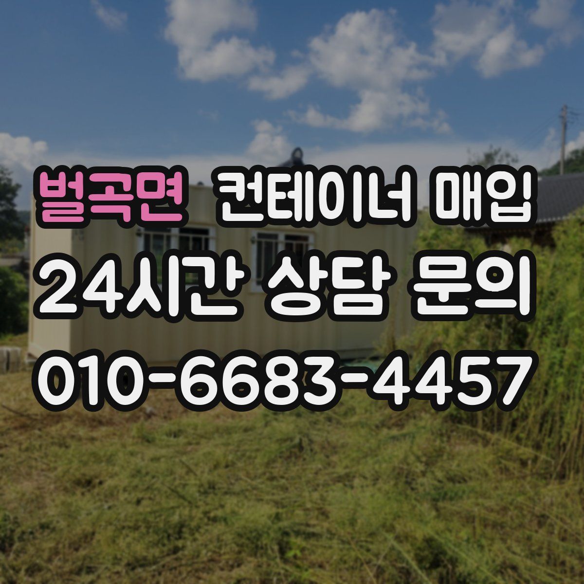 벌곡면 컨테이너 매입