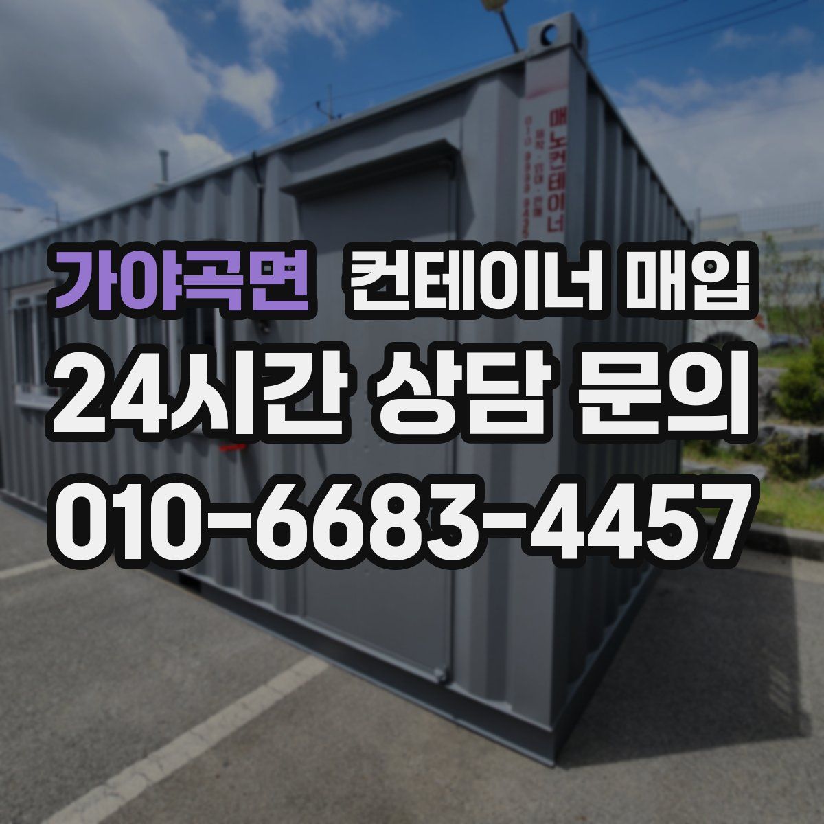가야곡면 컨테이너 매입