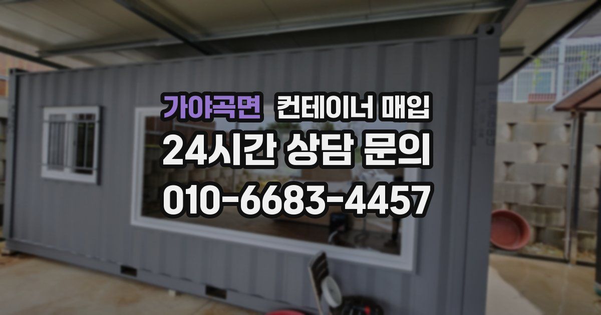 가야곡면 컨테이너 매입