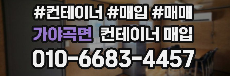 가야곡면 컨테이너 매입