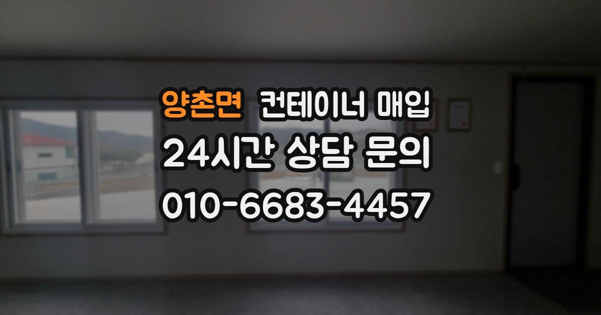 양촌면 컨테이너 매입